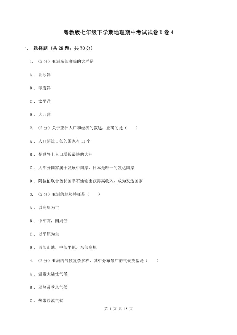 粤教版七年级下学期地理期中考试试卷D卷4_第1页