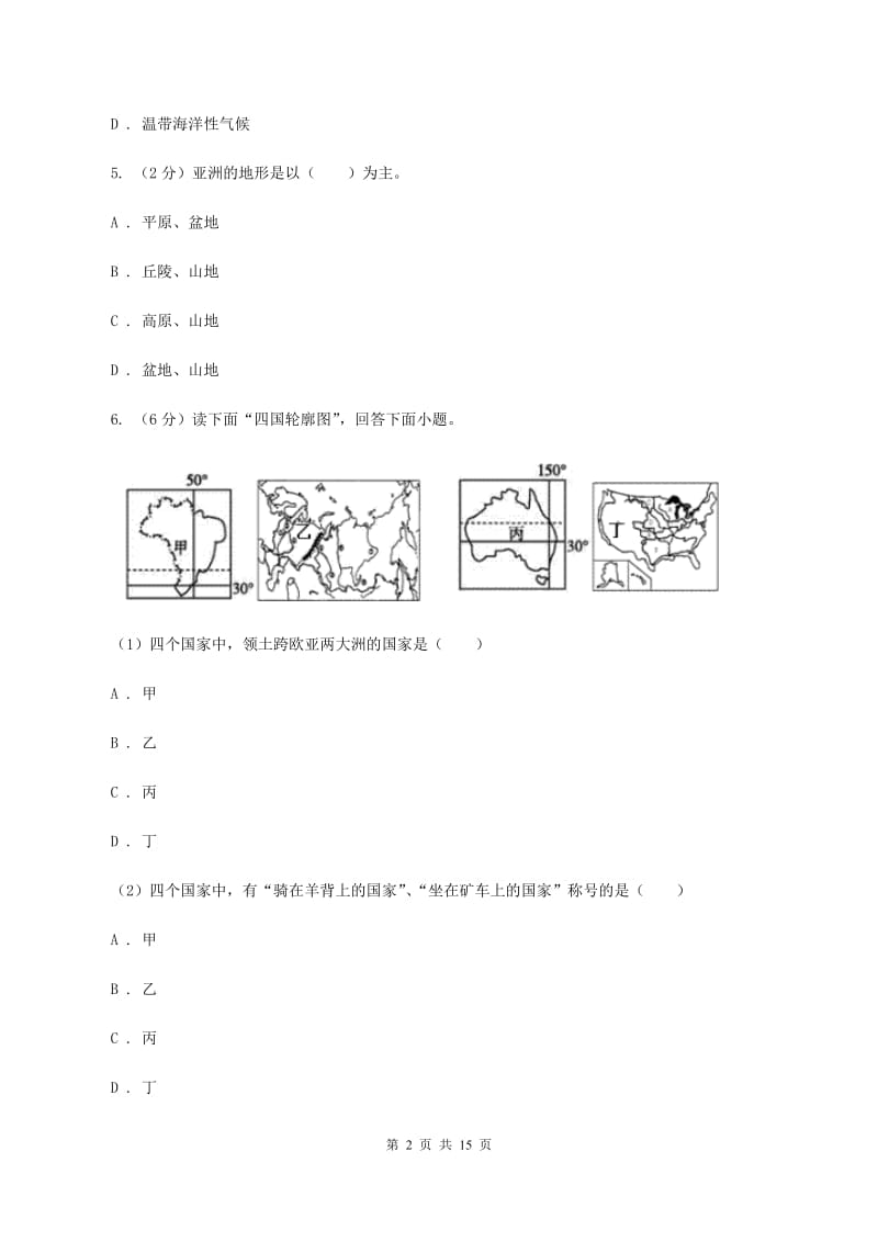 粤教版七年级下学期地理期中考试试卷D卷4_第2页