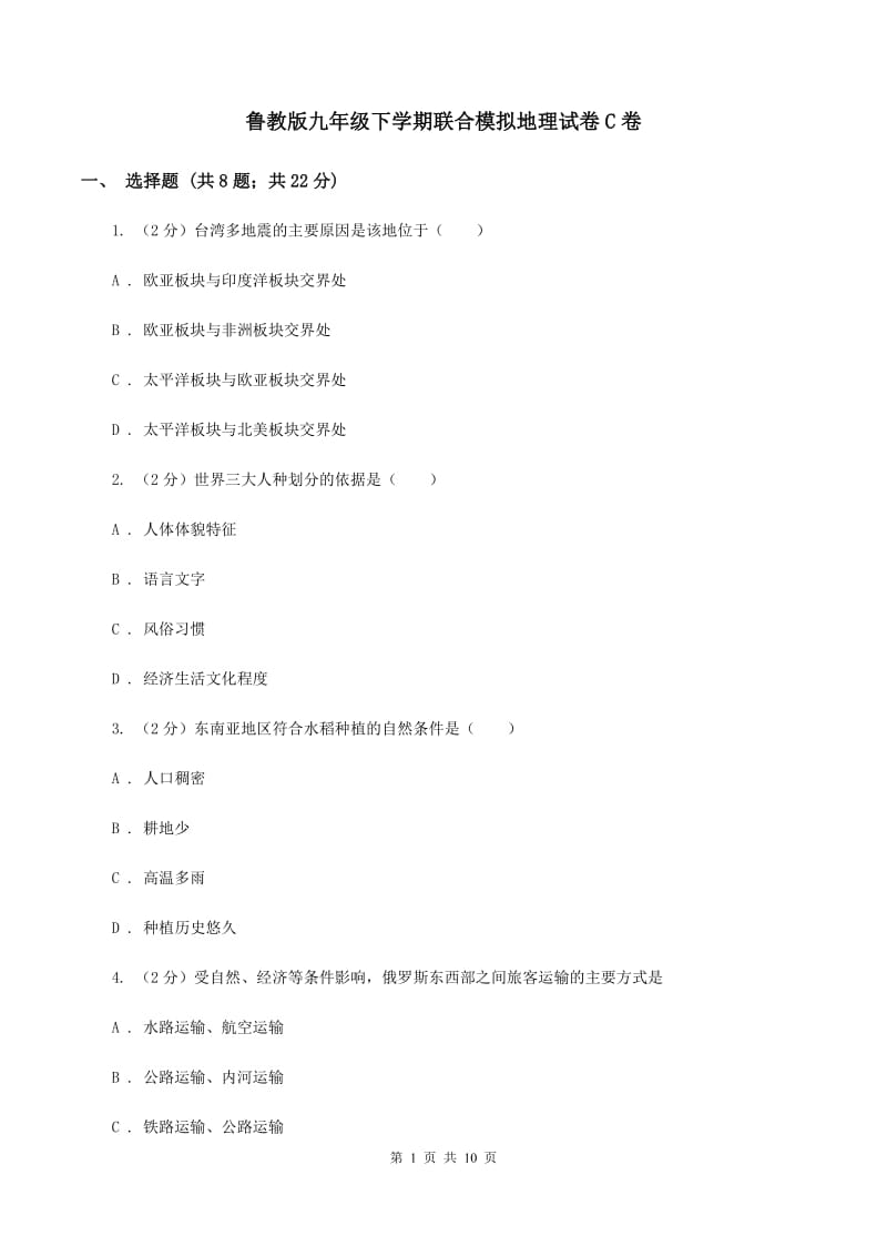 鲁教版九年级下学期联合模拟地理试卷C卷_第1页