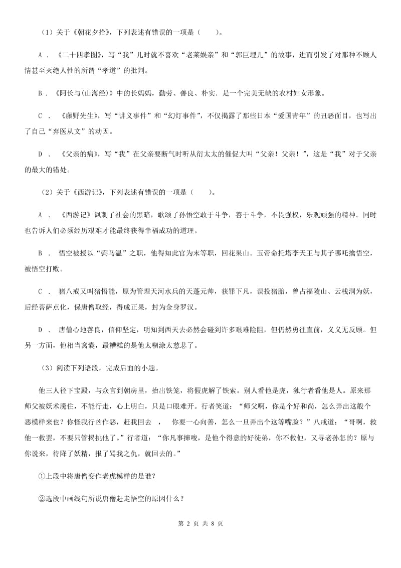 语文版备考2020年浙江中考语文复习专题：基础知识与古诗文专项特训(六)C卷_第2页