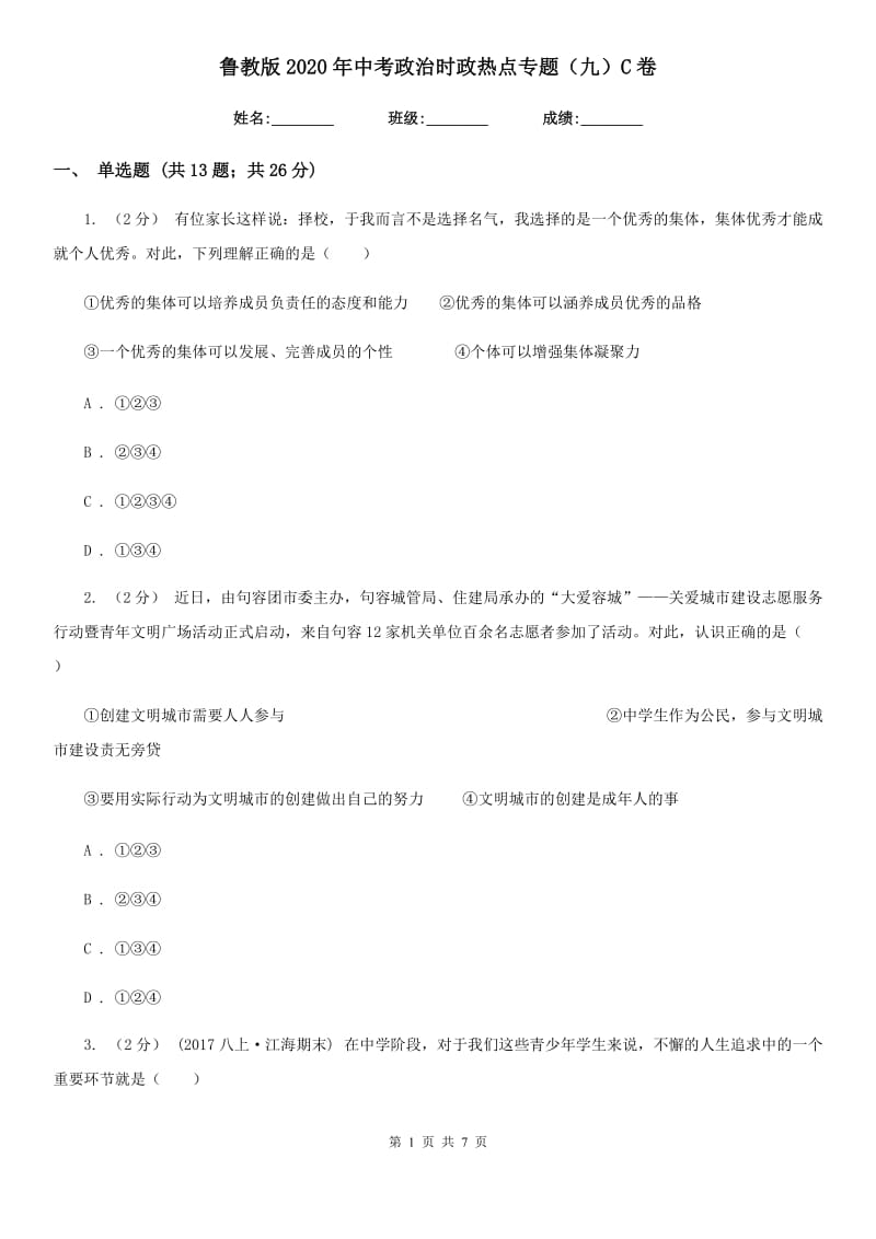 鲁教版2020年中考政治时政热点专题（九）C卷_第1页