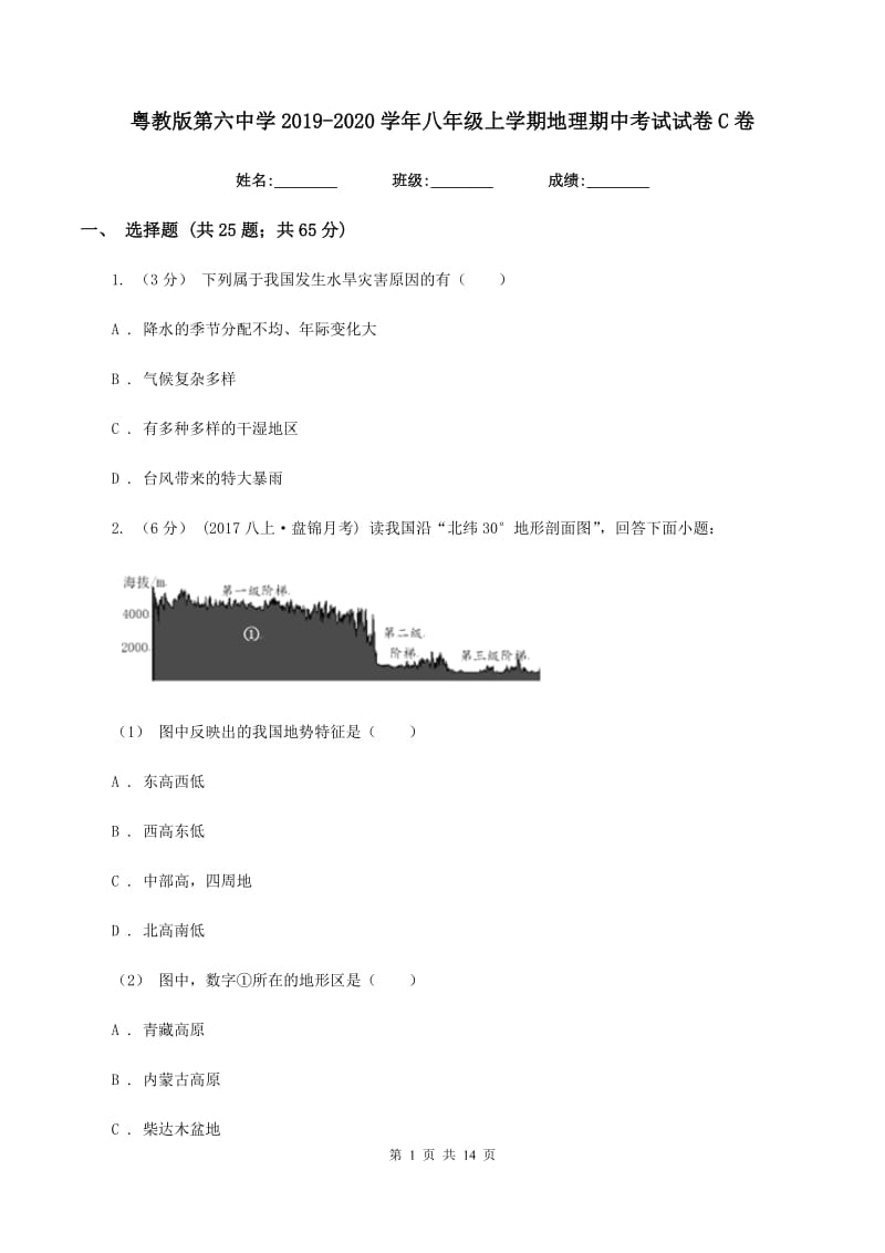 粤教版第六中学2019-2020学年八年级上学期地理期中考试试卷C卷_第1页