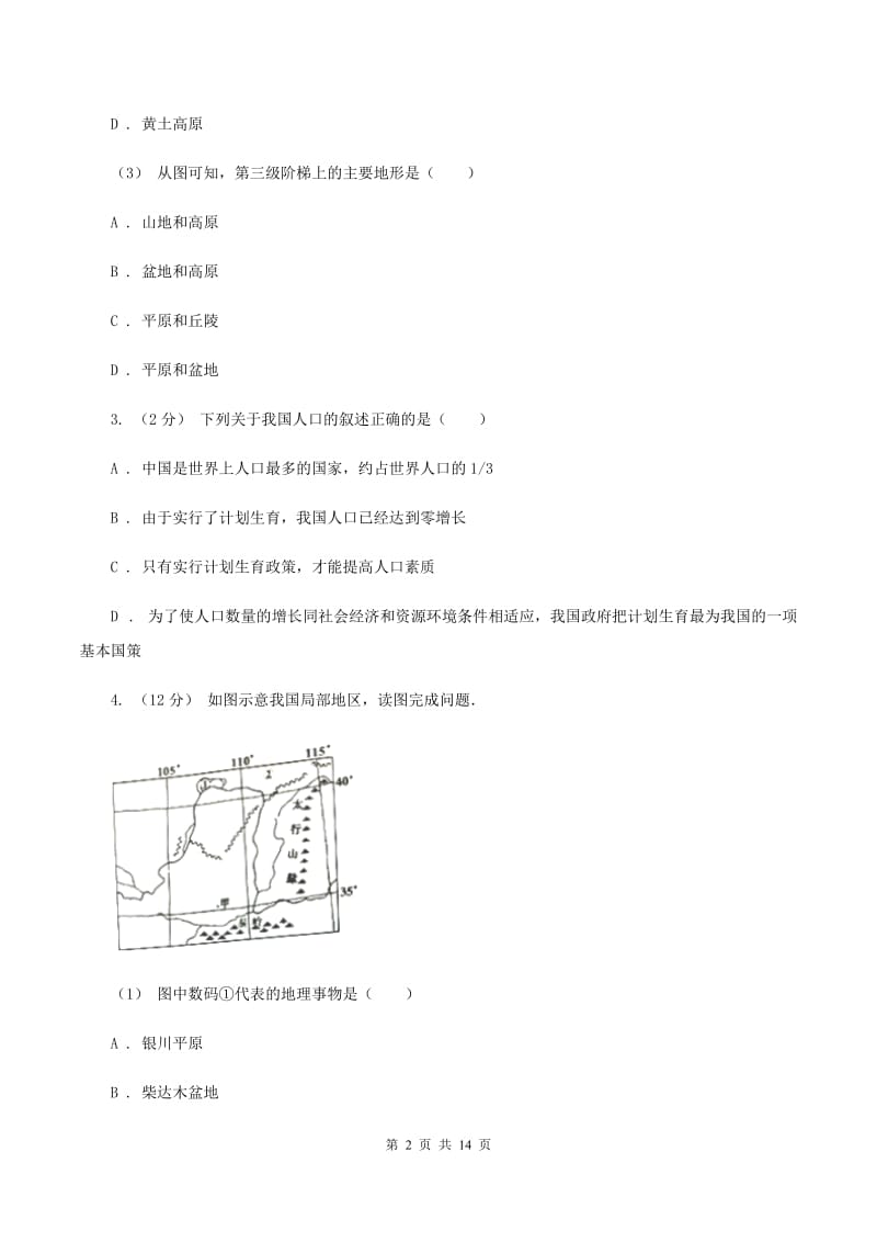 粤教版第六中学2019-2020学年八年级上学期地理期中考试试卷C卷_第2页