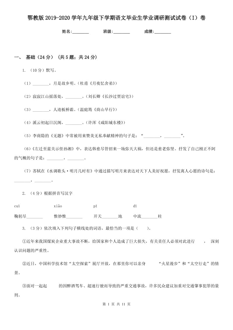 鄂教版2019-2020学年九年级下学期语文毕业生学业调研测试试卷（I）卷_第1页