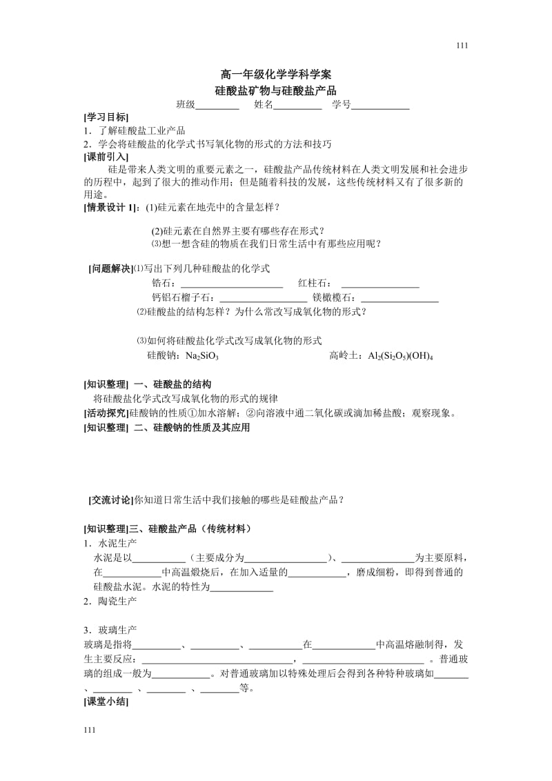 高一化学苏教版《硅酸盐矿物与硅酸盐产品》学案_第1页