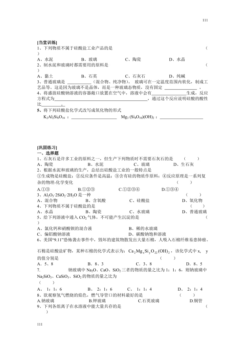 高一化学苏教版《硅酸盐矿物与硅酸盐产品》学案_第2页