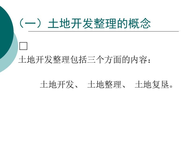 《土地開發(fā)整理》PPT課件_第1頁(yè)