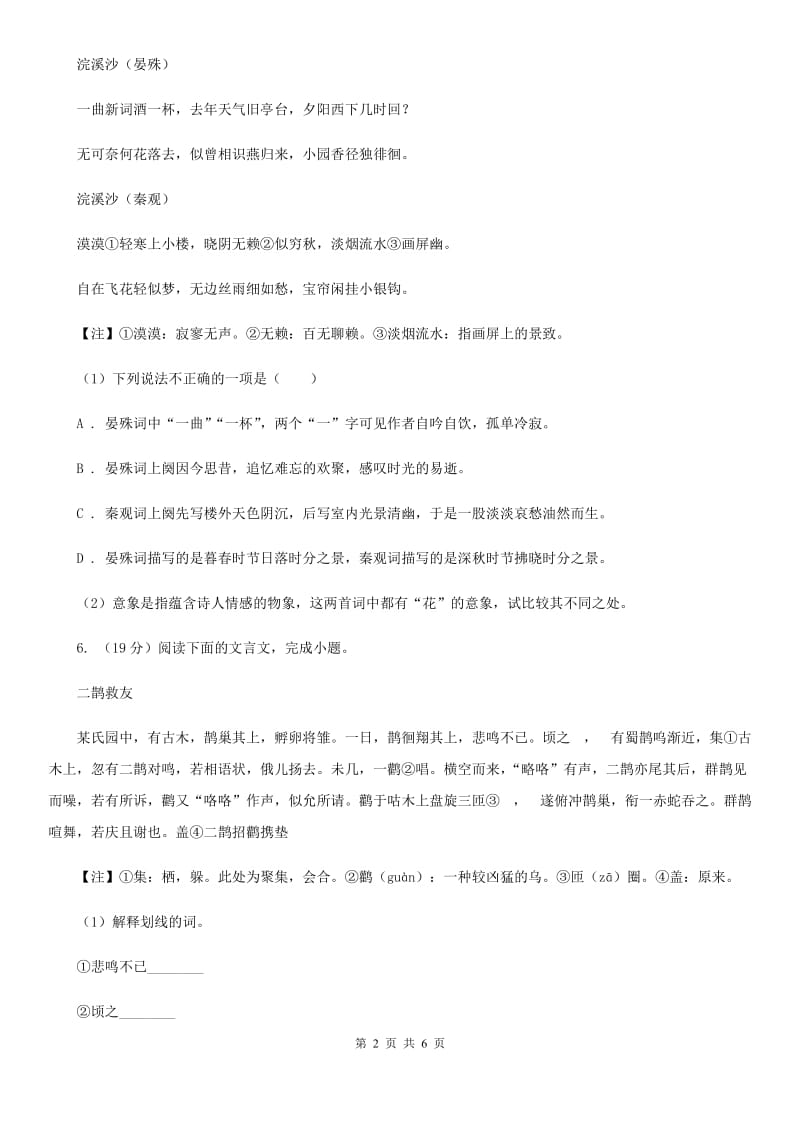 西师大版备考2020年浙江中考语文复习专题：基础知识与古诗文专项特训(二十九)A卷_第2页