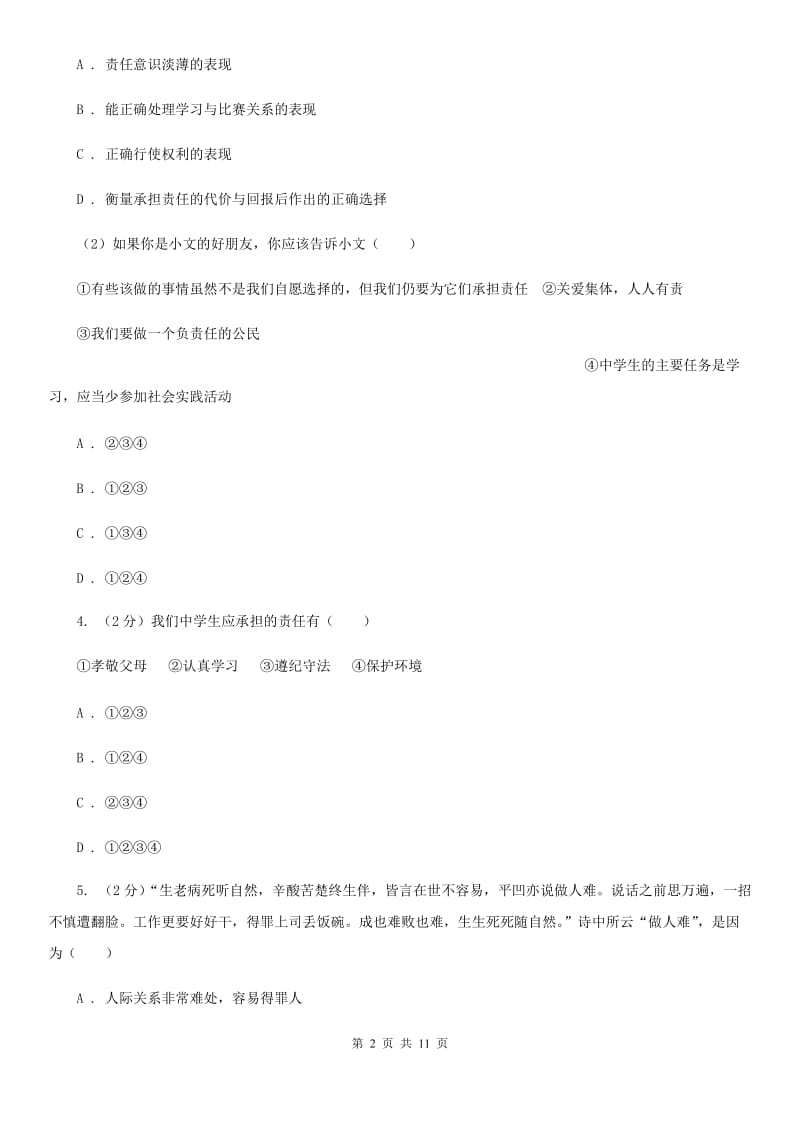 浙江省七年级下学期道德与法治6月月考试卷（II ）卷_第2页