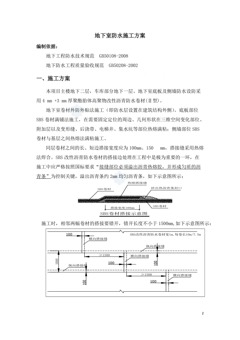 地下室sbs改性沥青防水卷材施工方案(附节点详图)-secret_第2页