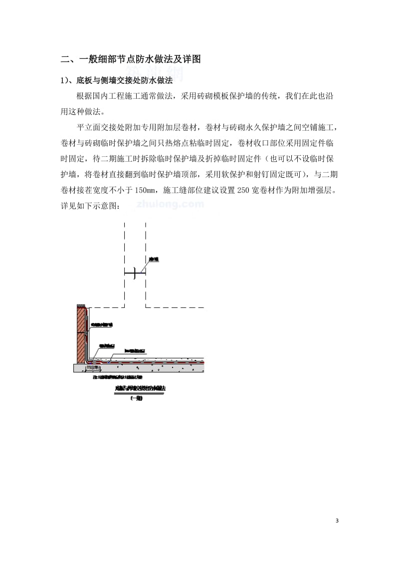 地下室sbs改性沥青防水卷材施工方案(附节点详图)-secret_第3页