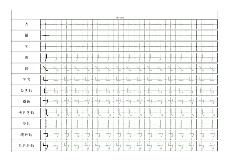 小学一年级汉字基本笔画描红练习_第1页