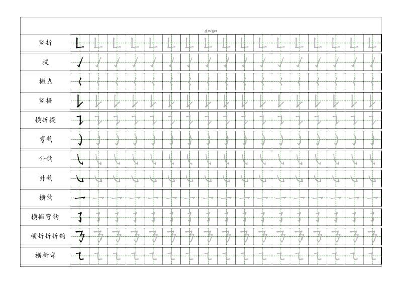 小学一年级汉字基本笔画描红练习_第2页