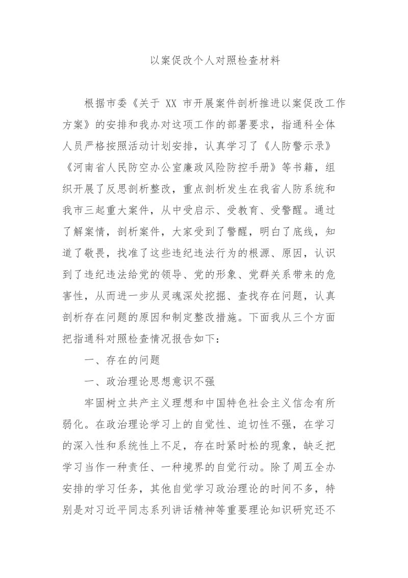 以案促改个人对照检查材料_第1页