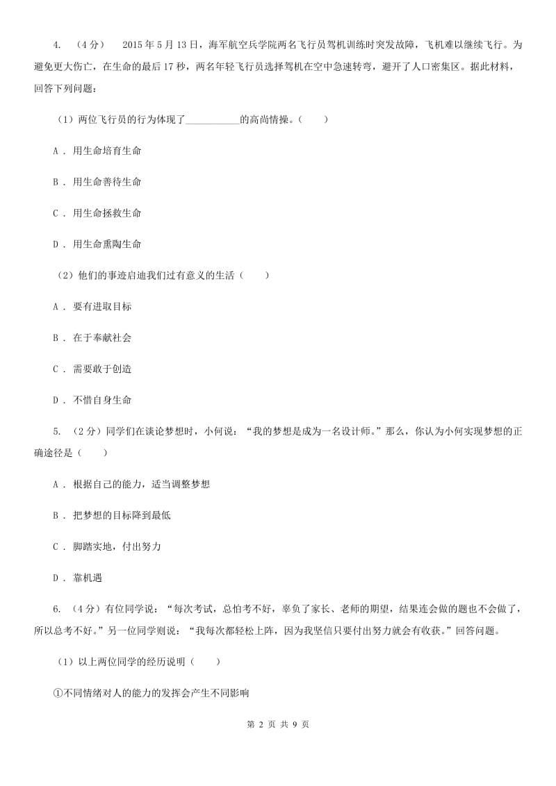 湘教版初中九年级政治第四次模拟考试试卷A卷_第2页