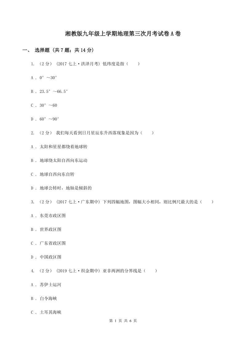 湘教版九年级上学期地理第三次月考试卷A卷_第1页