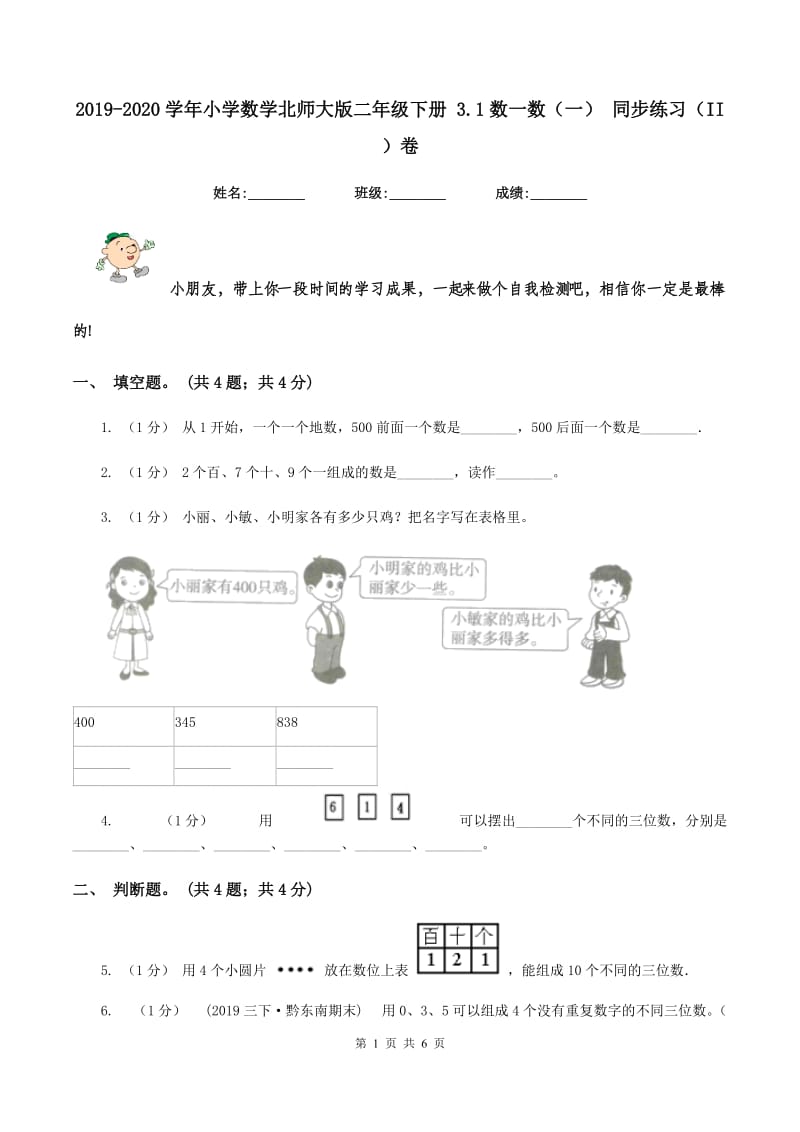 2019-2020学年小学数学北师大版二年级下册 3.1数一数（一） 同步练习（II ）卷_第1页