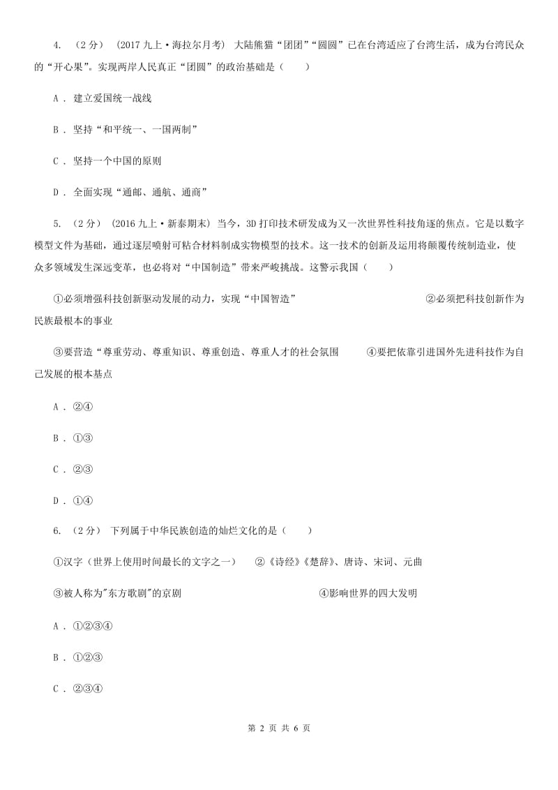 新版2020届中考时政热点精选练习十六政治试卷A卷_第2页