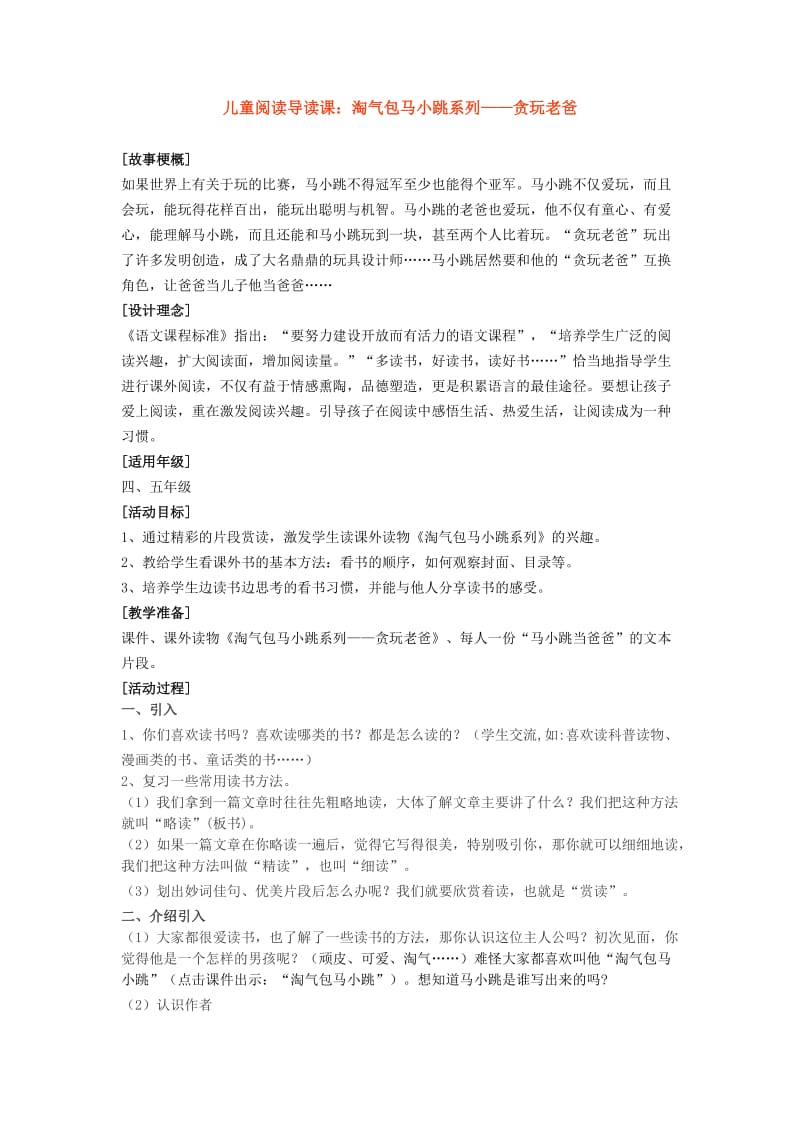 阅读指导课《淘气包马小跳之贪玩老爸》教学设计_第1页