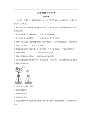 山東省聊城市2018年中考生物試題及答案(word版)