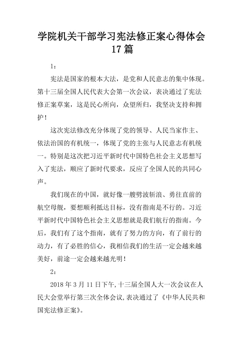 学院机关干部学习宪法修正案心得体会17篇_第1页