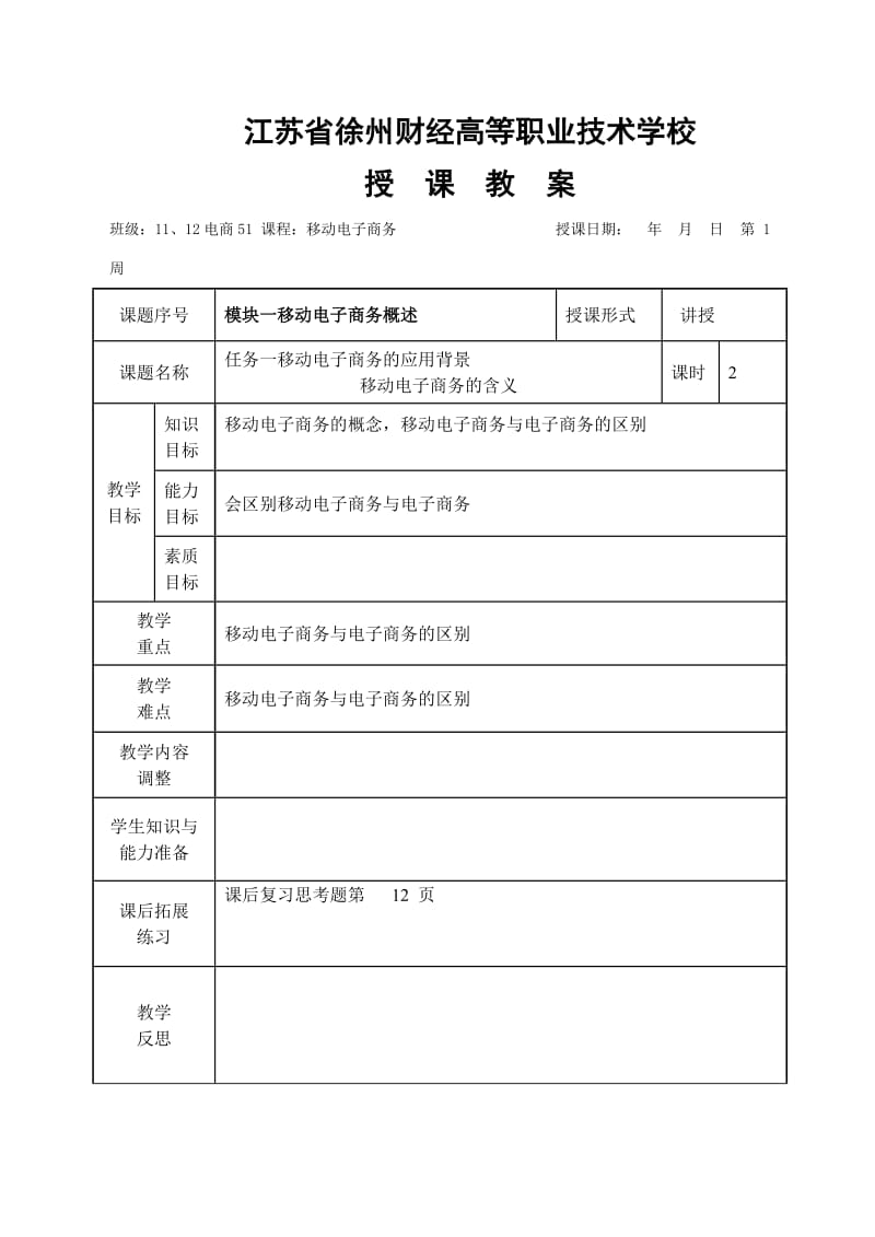 《移动电子商务》教案_第1页