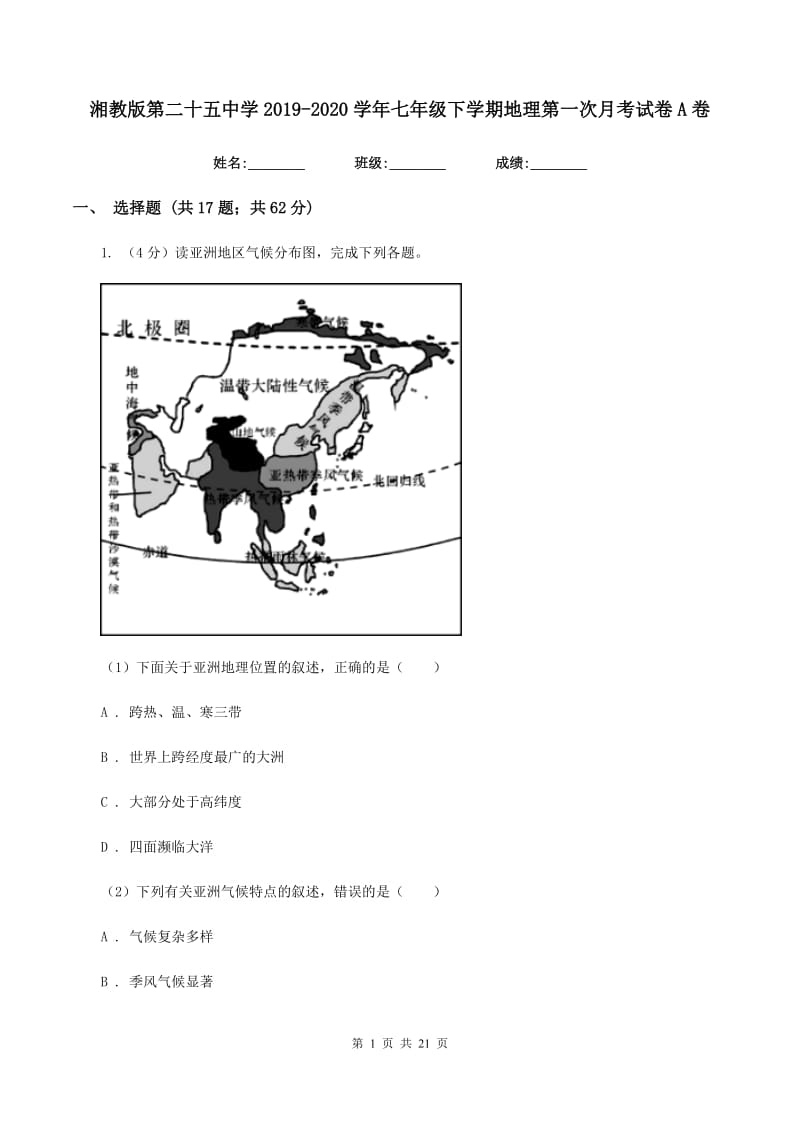 湘教版第二十五中学2019-2020学年七年级下学期地理第一次月考试卷A卷_第1页