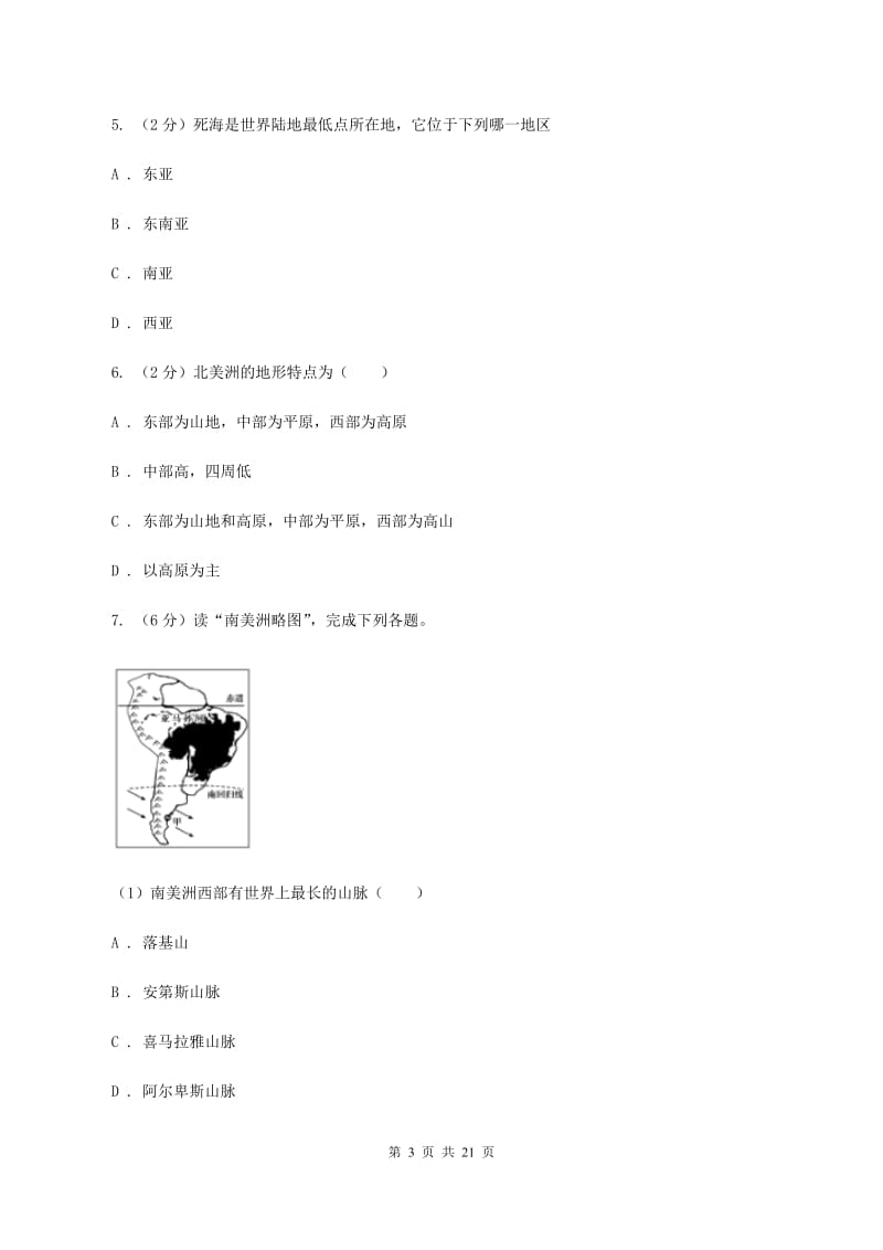 湘教版第二十五中学2019-2020学年七年级下学期地理第一次月考试卷A卷_第3页