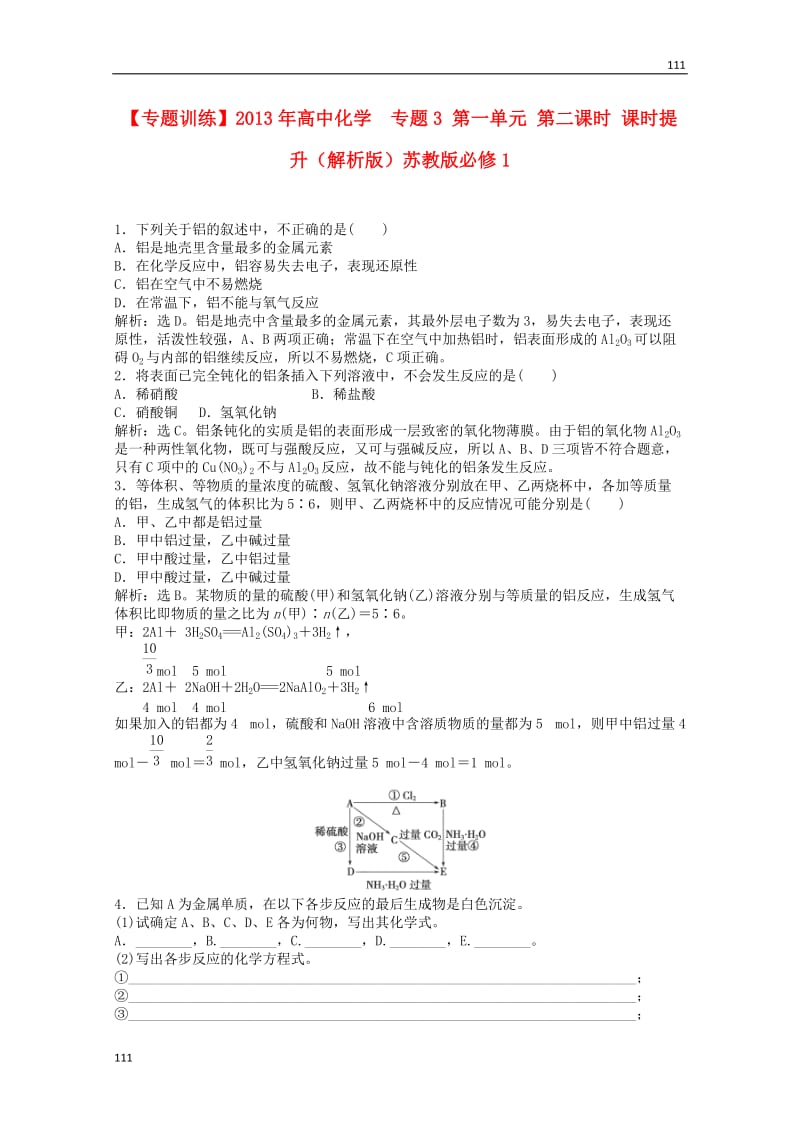 高一化学 专题3 第一单元 第二课时 课时提升（含解析）苏教版必修1_第1页