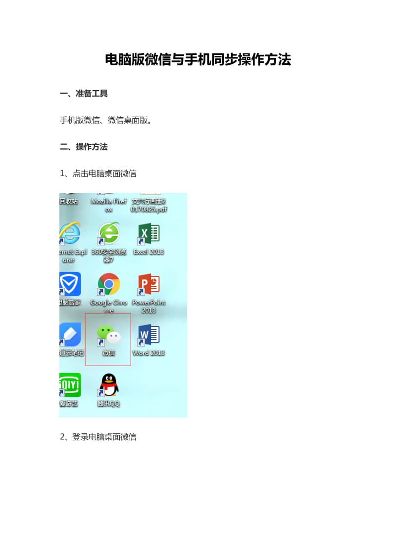 电脑版微信与手机同步操作方法_第1页
