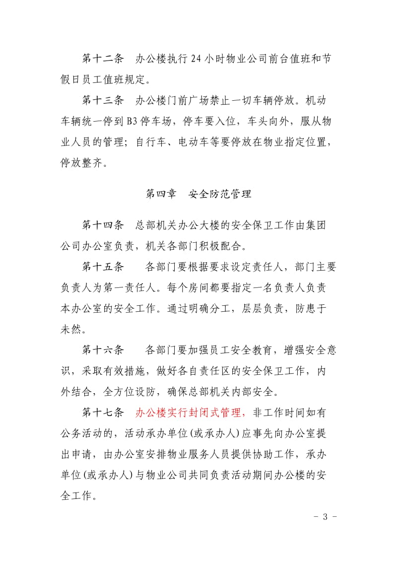 机关办公楼管理制度_第3页