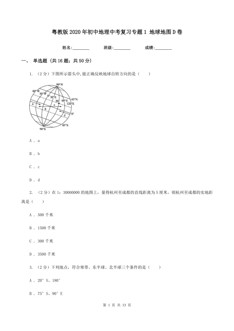 粤教版2020年初中地理中考复习专题1 地球地图D卷_第1页