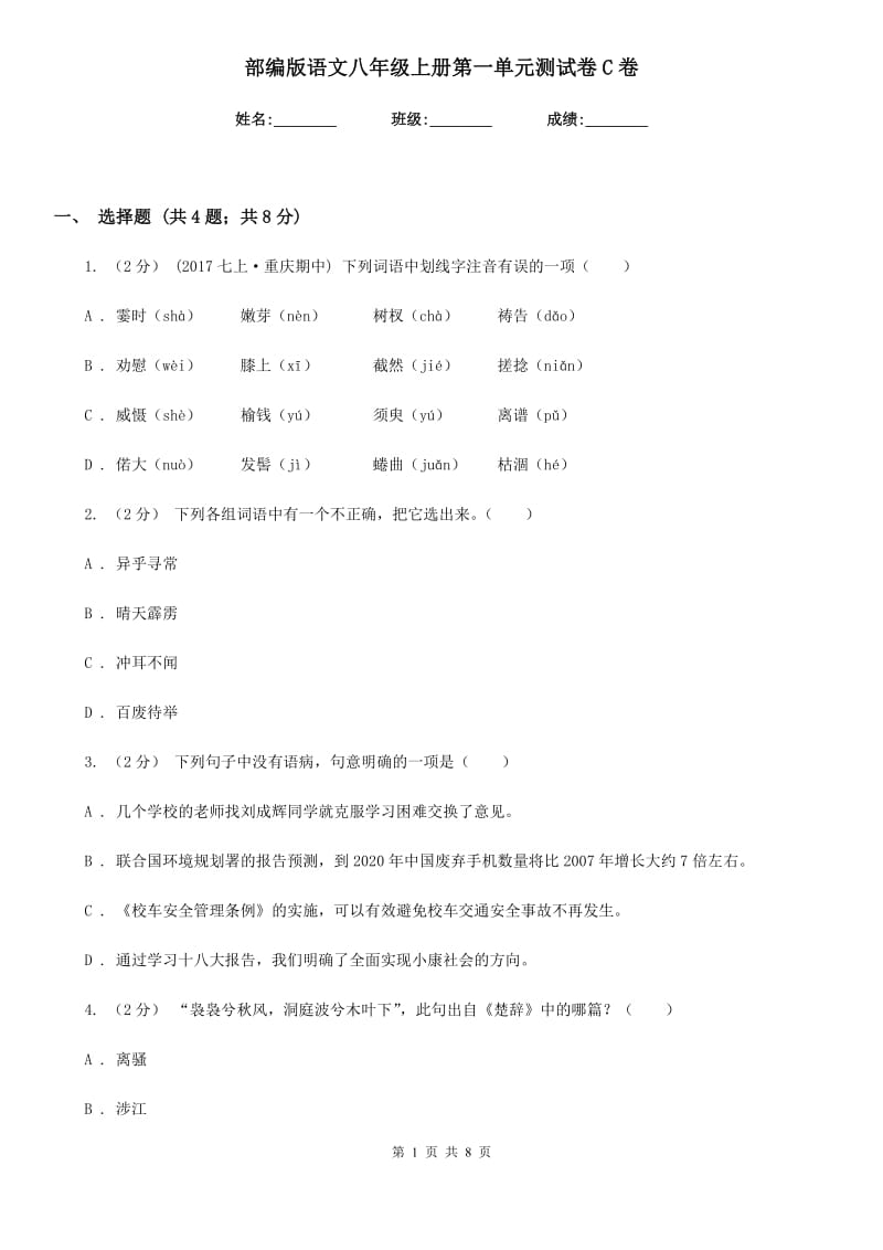 部编版语文八年级上册第一单元测试卷C卷_第1页