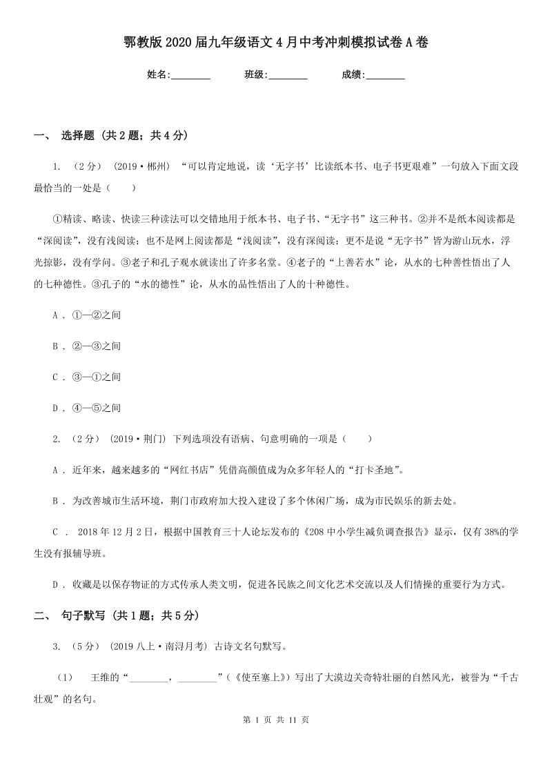 鄂教版2020届九年级语文4月中考冲刺模拟试卷A卷_第1页