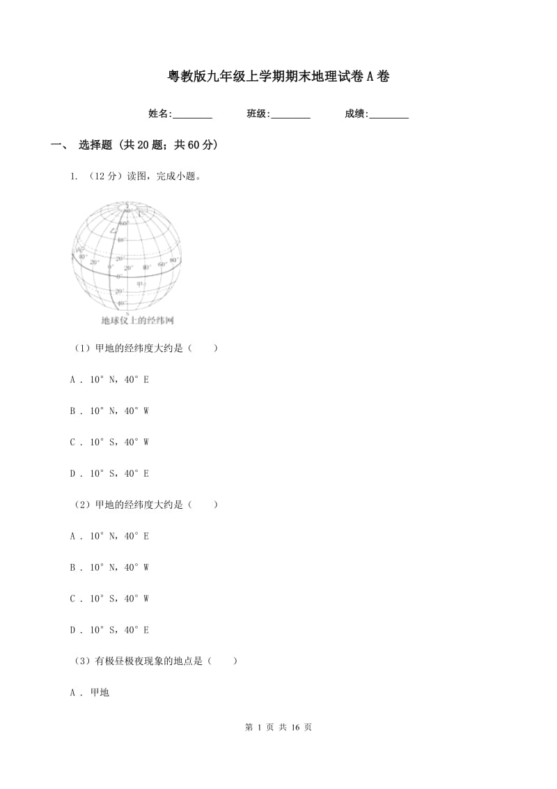 粤教版九年级上学期期末地理试卷A卷_第1页