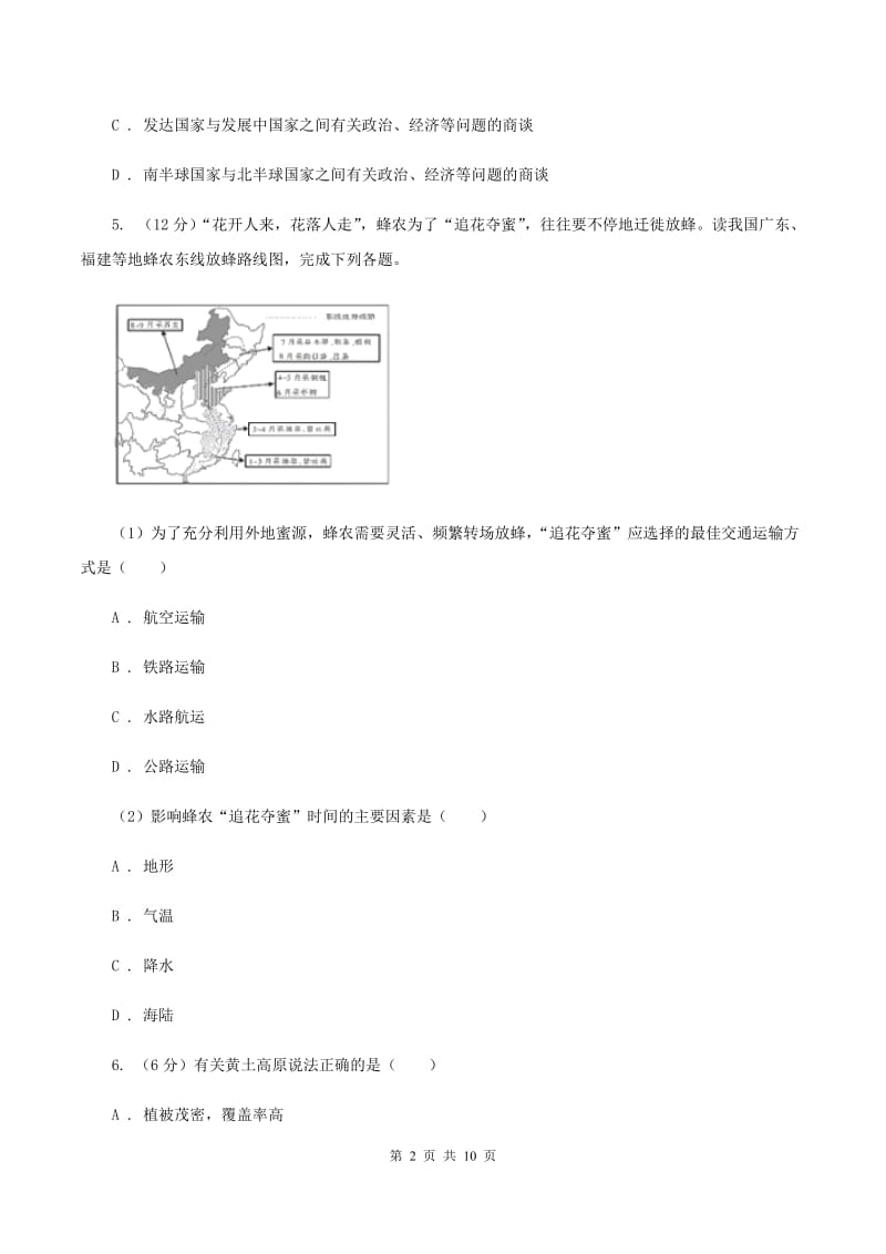 粤教版2020届九年级地理中考二模联考试卷B卷_第2页