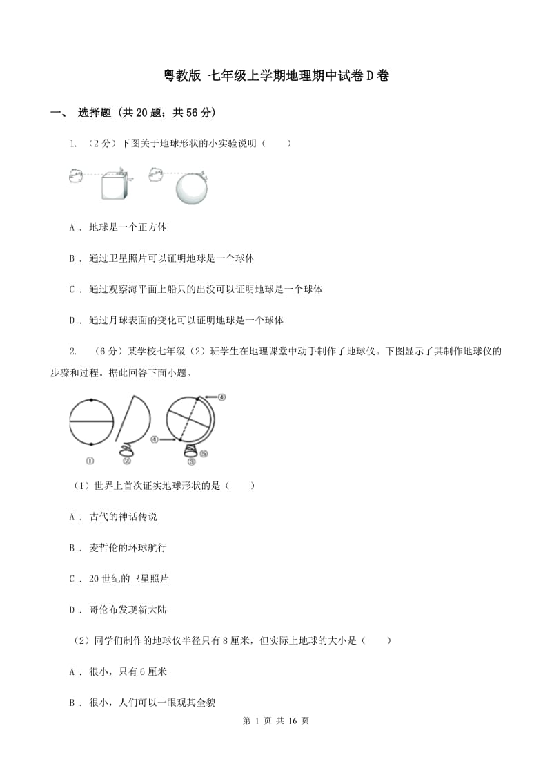 粤教版 七年级上学期地理期中试卷D卷_第1页