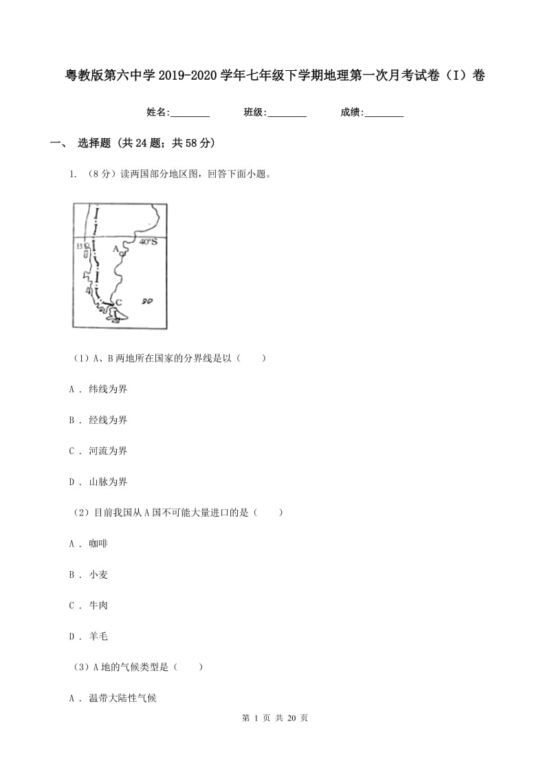 粤教版第六中学2019-2020学年七年级下学期地理第一次月考试卷（I）卷_第1页