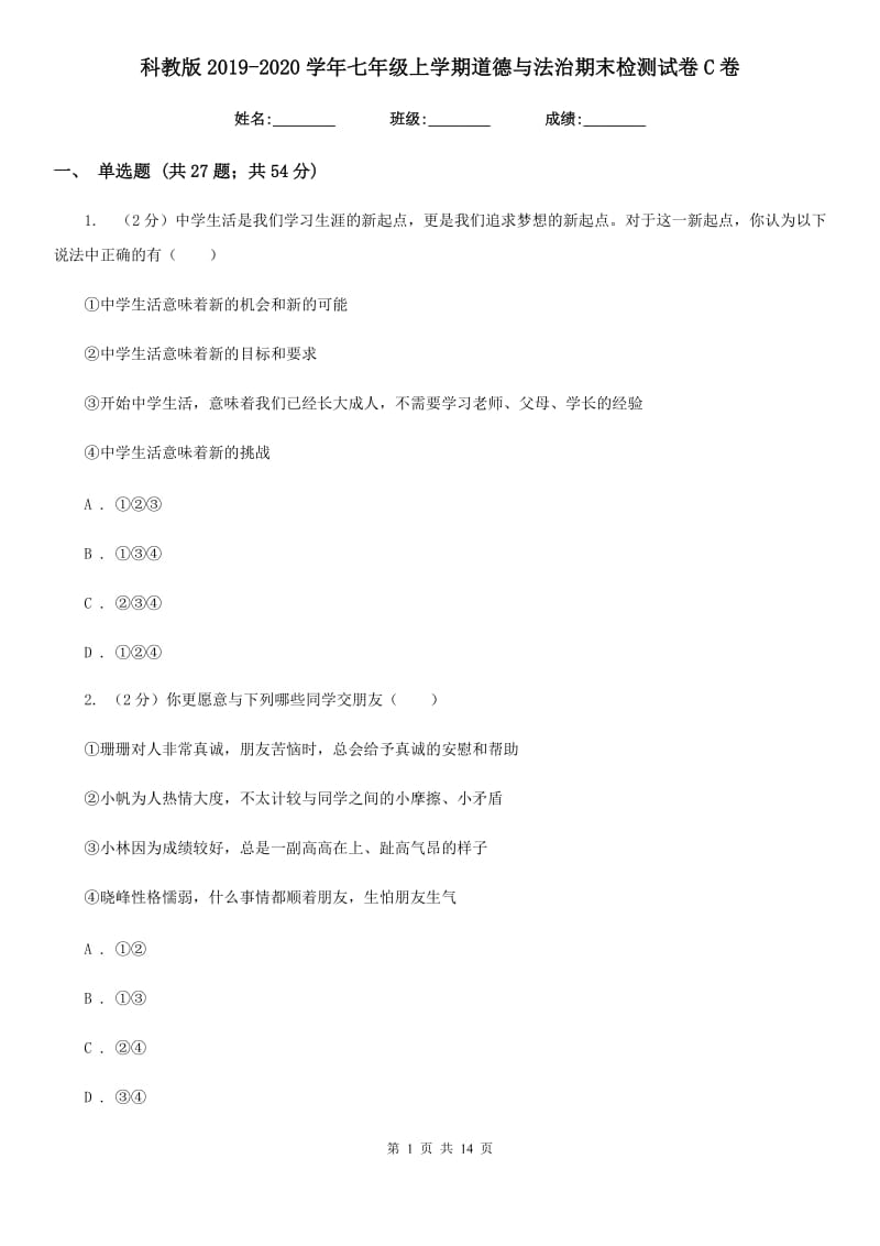 科教版2019-2020学年七年级上学期道德与法治期末检测试卷C卷_第1页