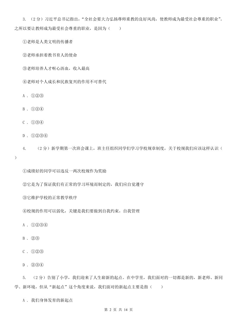 科教版2019-2020学年七年级上学期道德与法治期末检测试卷C卷_第2页