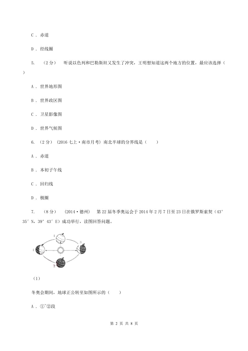 鲁教版九年级上学期地理第一次月考试卷B卷精编_第2页