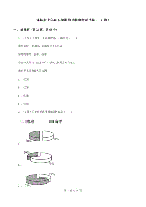 課標(biāo)版七年級下學(xué)期地理期中考試試卷（I）卷2