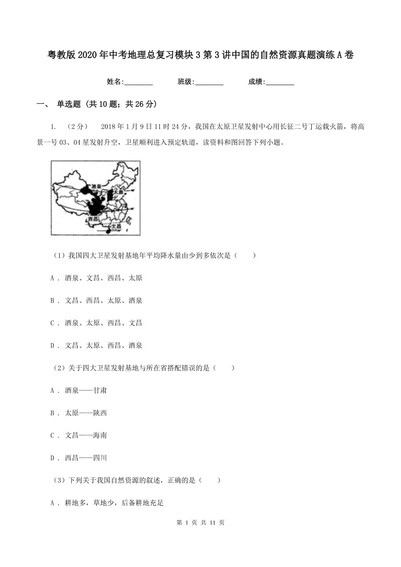 粤教版2020年中考地理总复习模块3第3讲中国的自然资源真题演练A卷_第1页