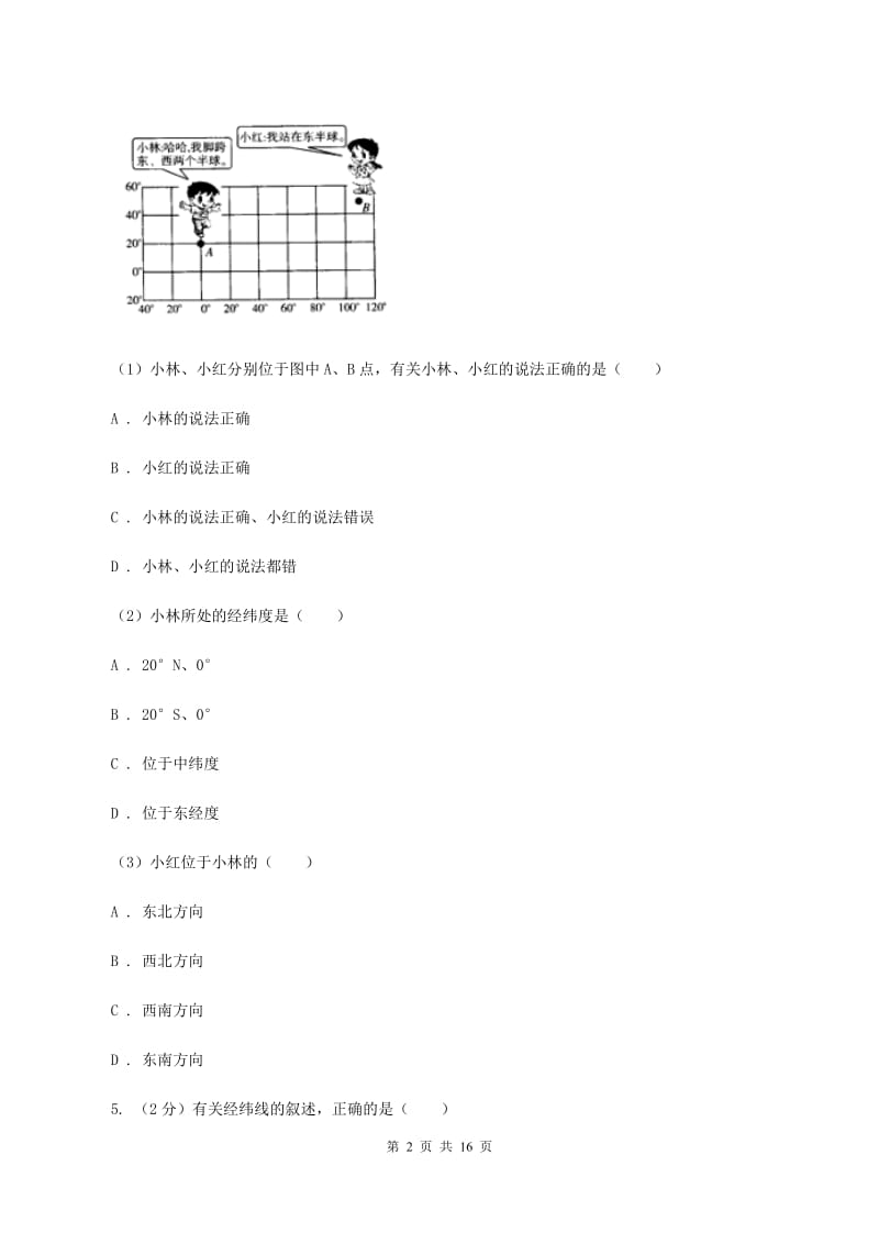 课标版七年级上学期地理期中考试试卷（II ）卷3_第2页