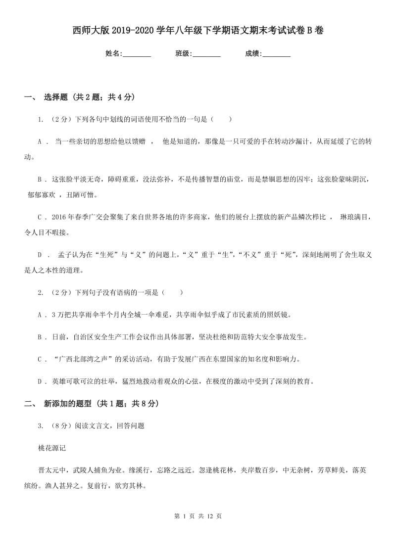 西师大版2019-2020学年八年级下学期语文期末考试试卷B卷_第1页