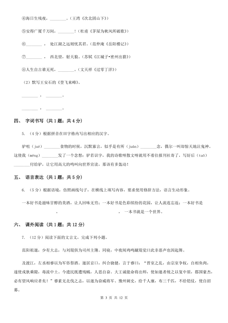 西师大版2019-2020学年八年级下学期语文期末考试试卷B卷_第3页