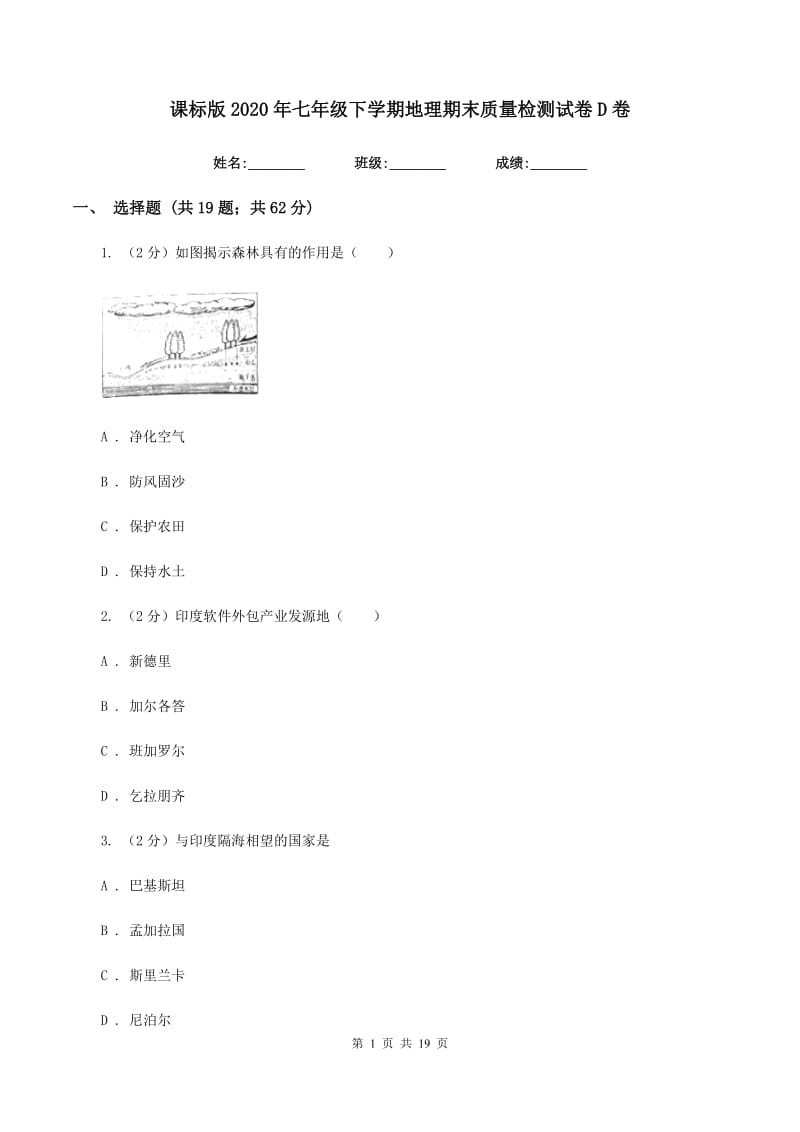 课标版2020年七年级下学期地理期末质量检测试卷D卷_第1页