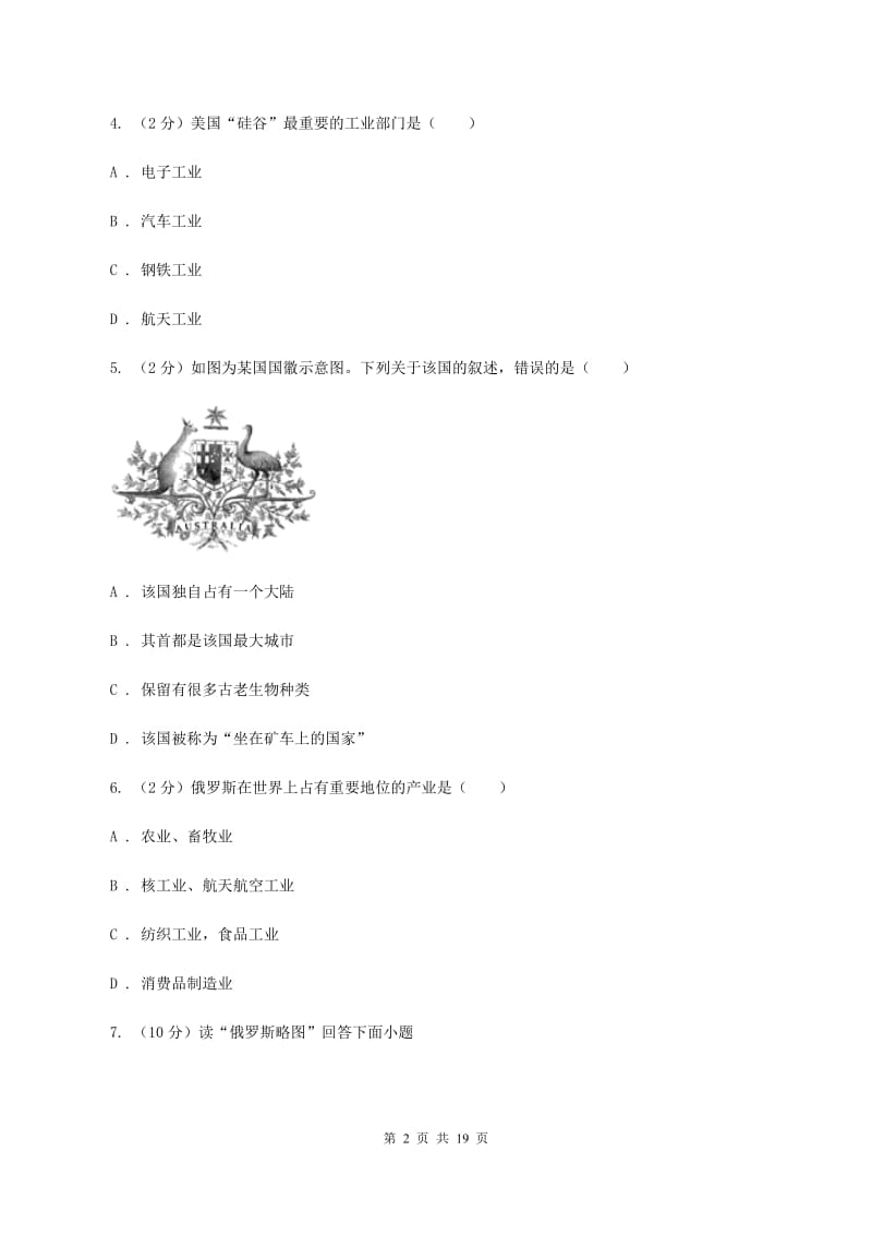 课标版2020年七年级下学期地理期末质量检测试卷D卷_第2页