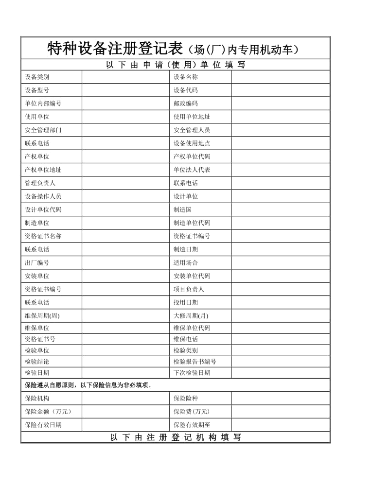 特种设备注册登记表(场(厂)内专用机动车)_第1页