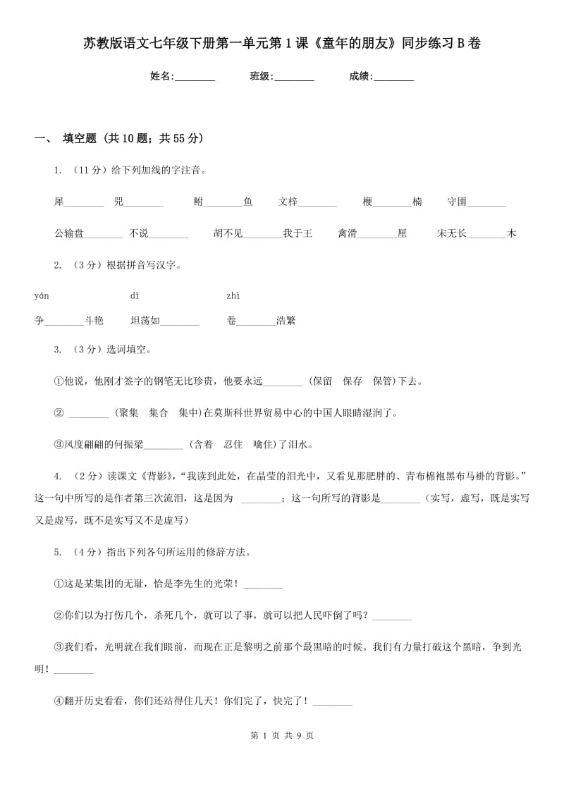 苏教版语文七年级下册第一单元第1课《童年的朋友》同步练习B卷_第1页